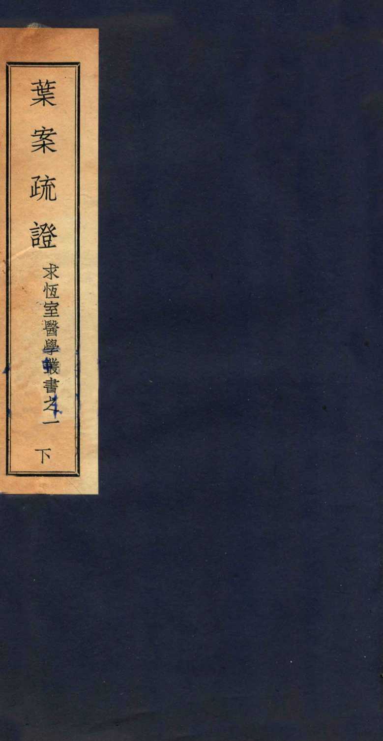 叶案疏证  下